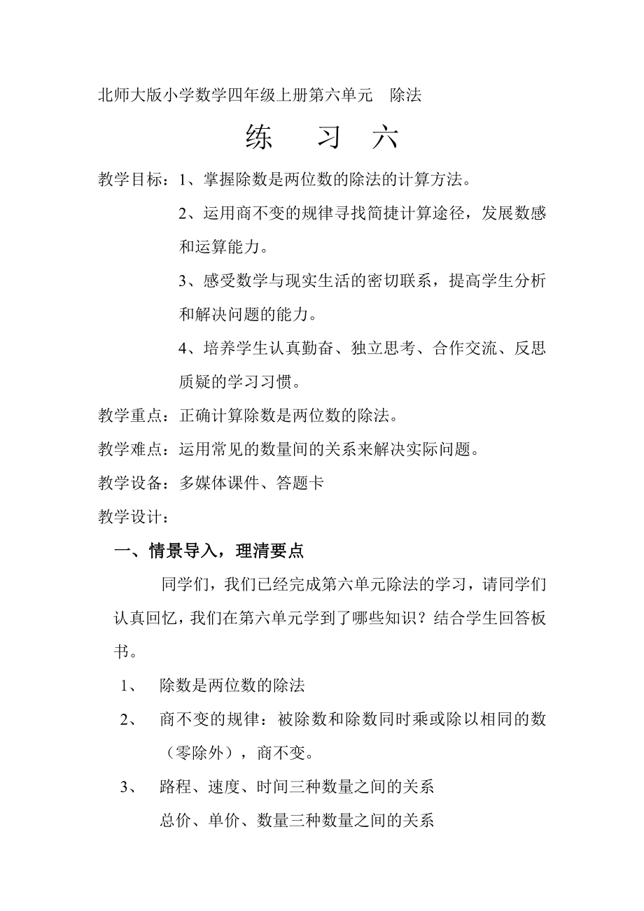 六 除法-练习六-教案、教学设计-市级公开课-北师大版四年级上册数学(配套课件编号：e0911).doc_第1页