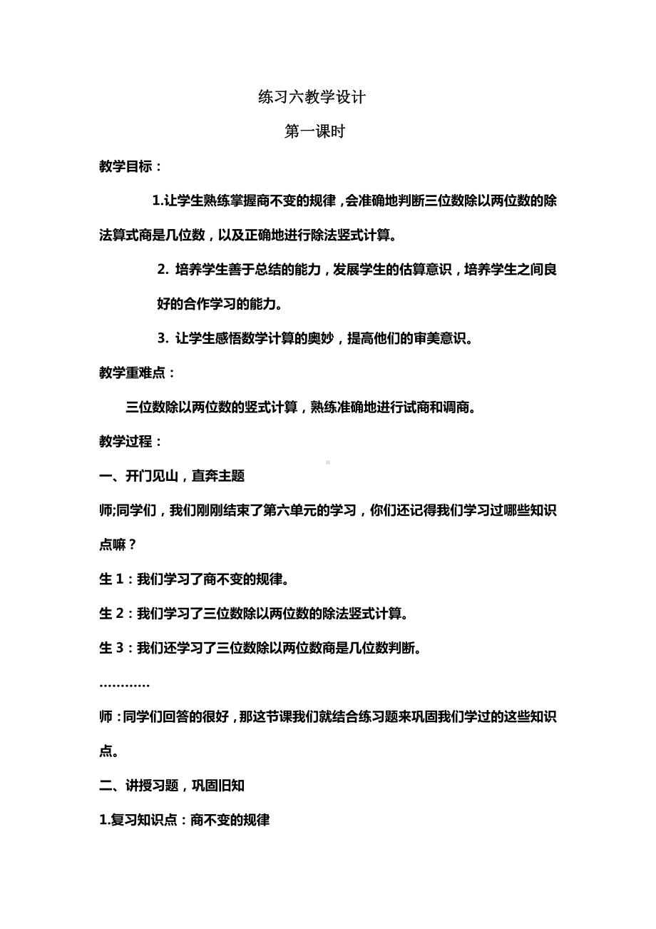 六 除法-练习六-教案、教学设计-市级公开课-北师大版四年级上册数学(配套课件编号：20776).docx_第1页