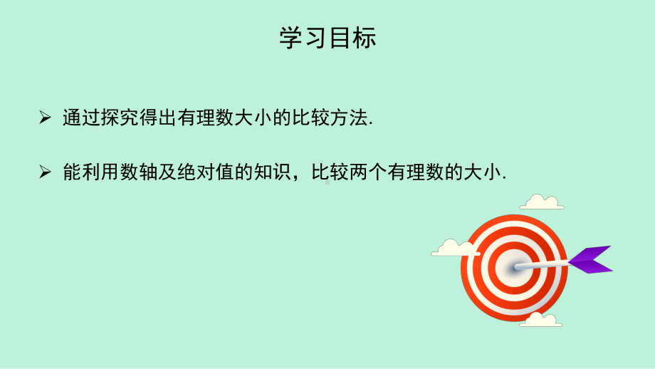 人教版数学初一上册《有理数大小的比较》PPT课件（带内容）.pptx_第2页