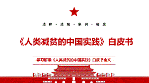 《人类减贫的中国实践全文学习PPT课件（带内容）.pptx