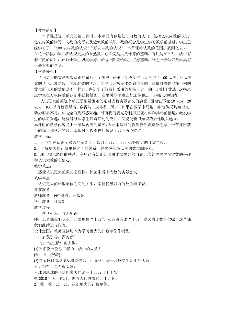 一 认识更大的数-认识更大的数-教案、教学设计-市级公开课-北师大版四年级上册数学(配套课件编号：6057b).docx_第1页