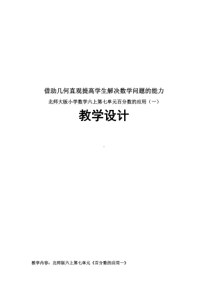 七 百分数的应用-百分数的应用（一）-教案、教学设计-部级公开课-北师大版六年级上册数学(配套课件编号：e0172).docx