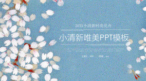 唯美小清新年终总结新年计划述职报告工作汇报PPT模板.pptx