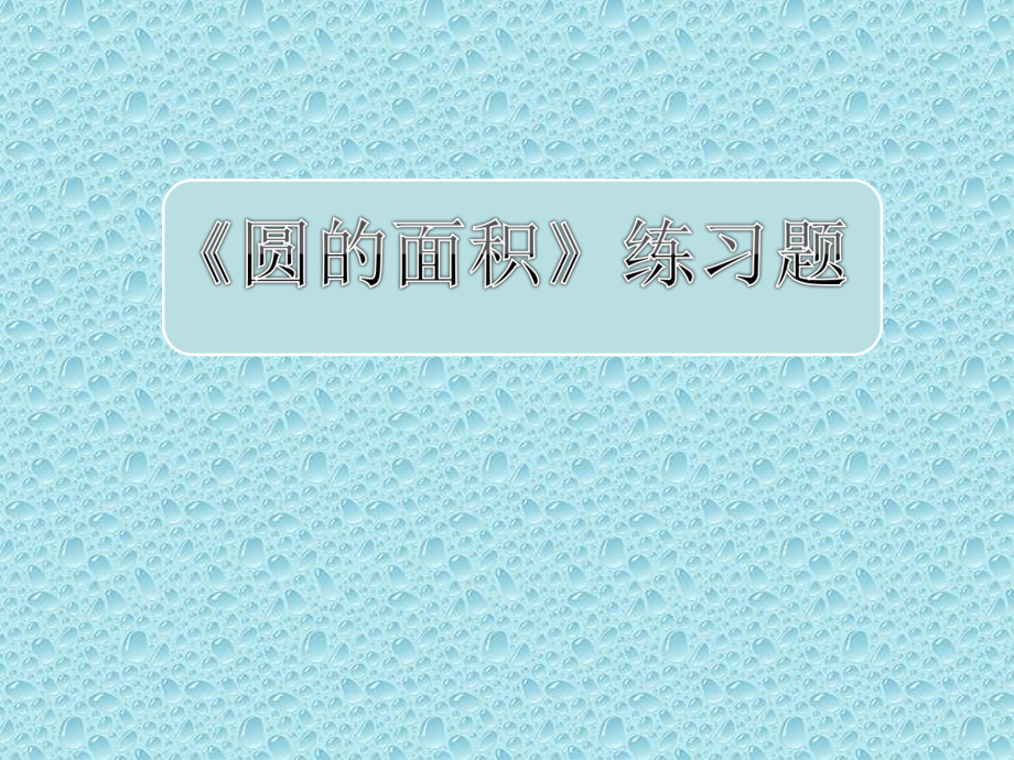 一 圆-圆的面积（一）-ppt课件-(含教案+微课+素材)-市级公开课-北师大版六年级上册数学(编号：74fb6).zip