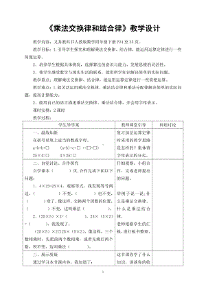 四 运算律-乘法结合律-教案、教学设计-部级公开课-北师大版四年级上册数学(配套课件编号：b03b9).doc