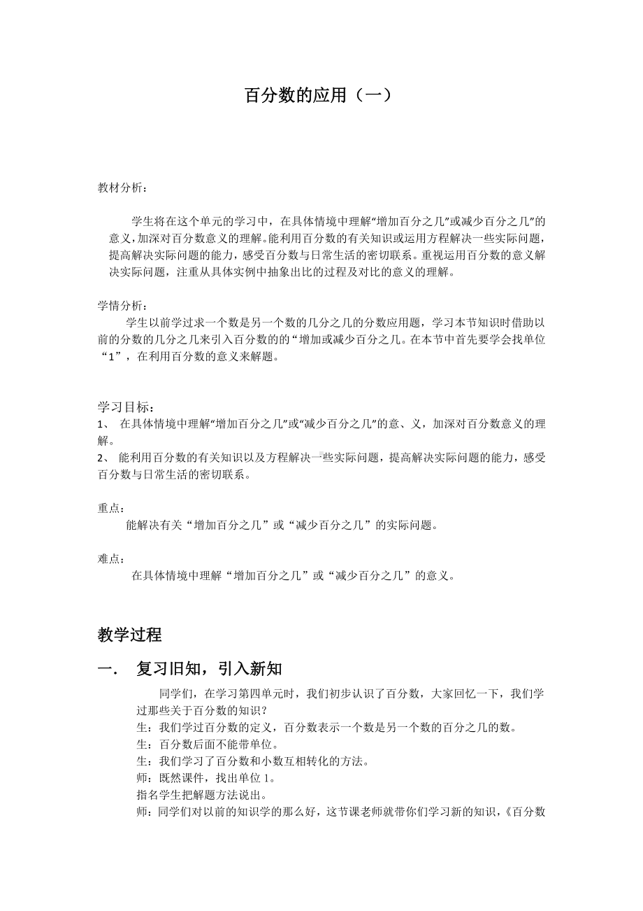 四 百分数-教案、教学设计-市级公开课-北师大版六年级上册数学(配套课件编号：30629).docx_第1页