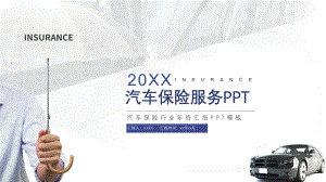 汽车保险行业年终汇报PPT模板.pptx