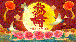 大气红色中国风国潮风祝寿生日活动策划PPT课件（带内容）.pptx