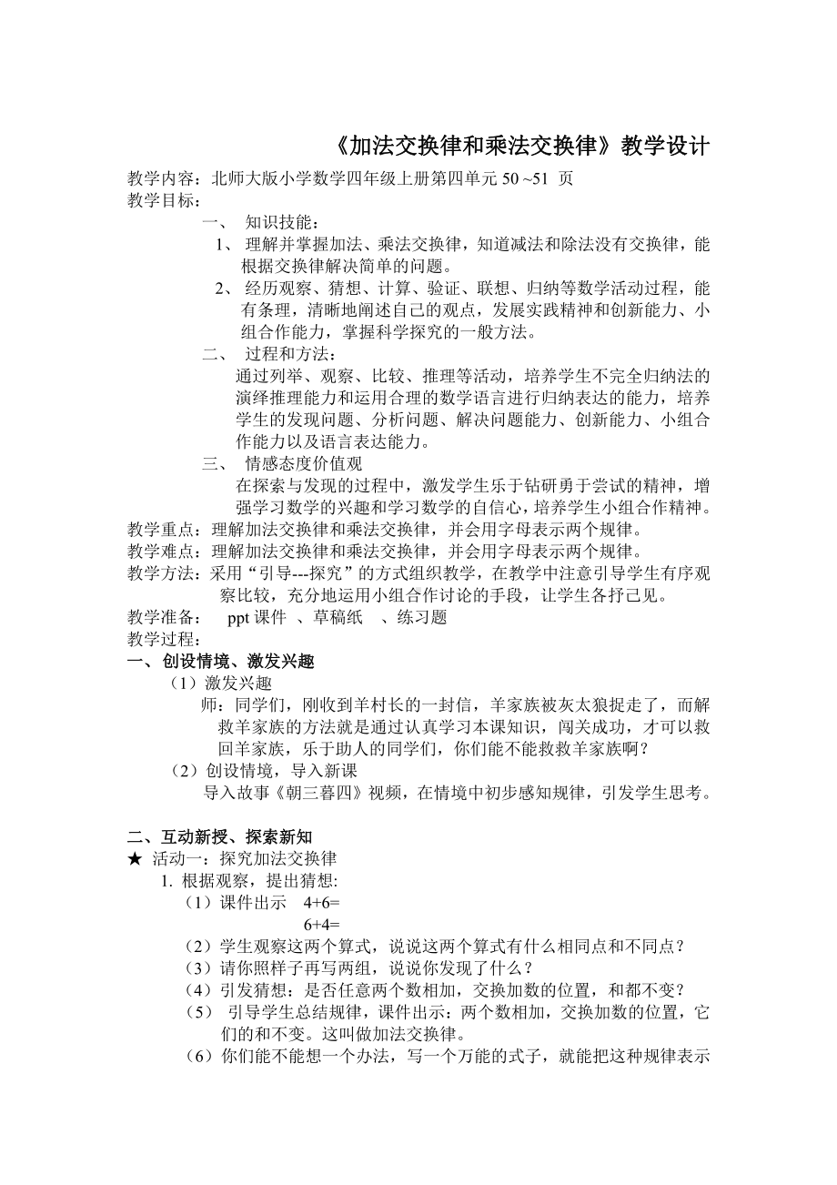 四 运算律-加法交换律和乘法交换律-教案、教学设计-市级公开课-北师大版四年级上册数学(配套课件编号：800f3).doc_第1页