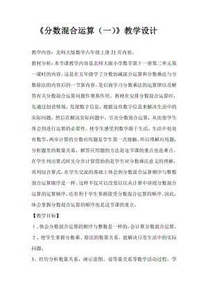 二 分数混合运算-分数混合运算（一）-教案、教学设计-市级公开课-北师大版六年级上册数学(配套课件编号：63a47).doc