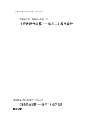 二 分数混合运算-练习二-教案、教学设计-省级公开课-北师大版六年级上册数学(配套课件编号：c000c).doc