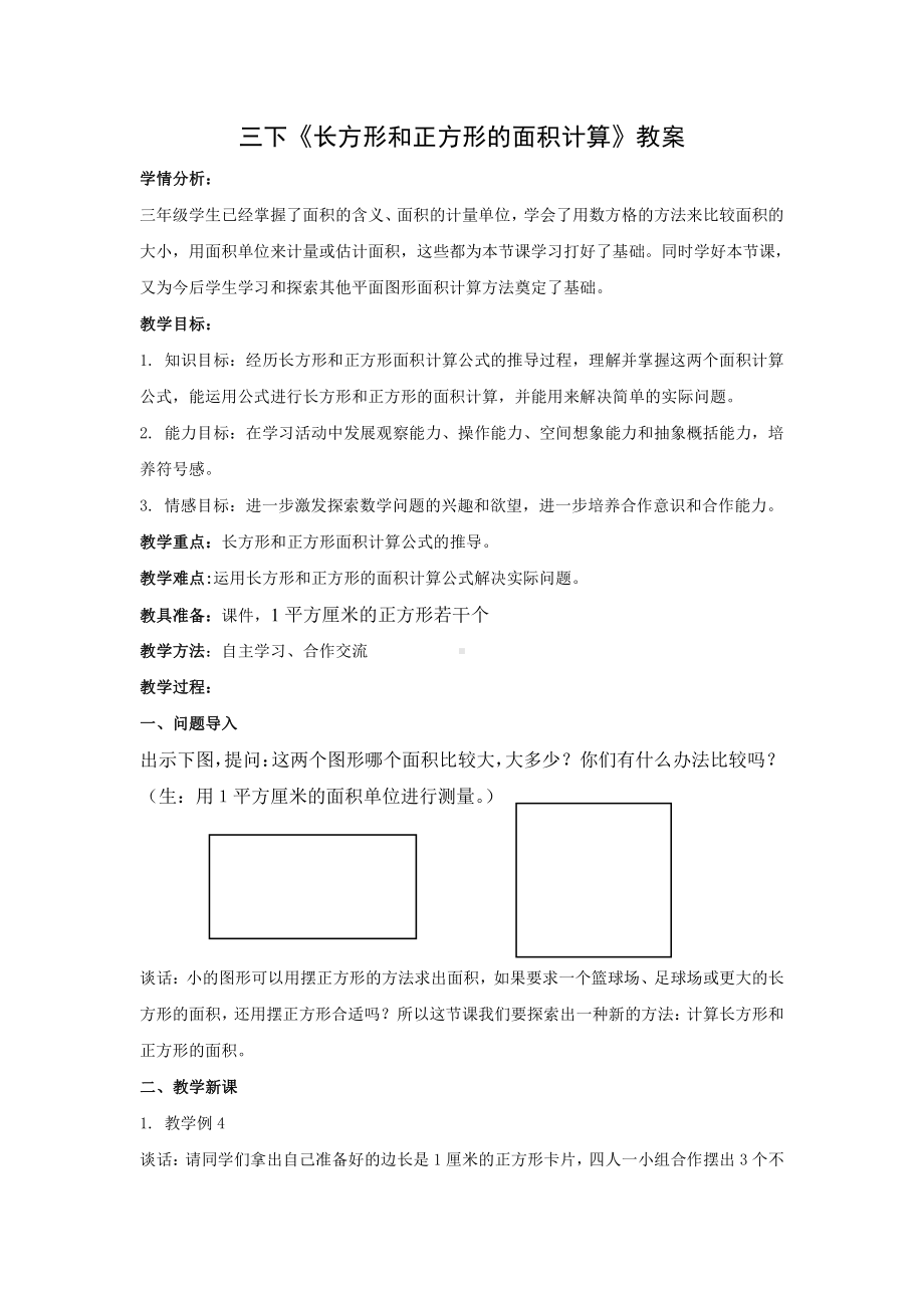 苏教版三年级数学下册《长方形和正方形的面积计算》区级公开课教案.doc_第1页