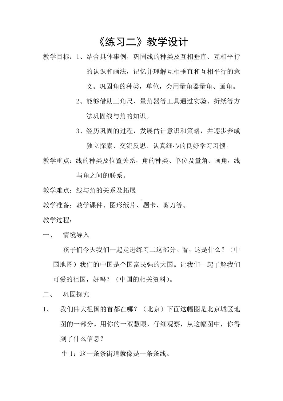 二 线与角-练习二-教案、教学设计-市级公开课-北师大版四年级上册数学(配套课件编号：4016e).docx_第1页