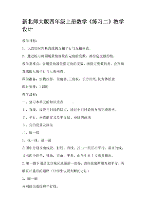 二 线与角-练习二-教案、教学设计-市级公开课-北师大版四年级上册数学(配套课件编号：70338).docx