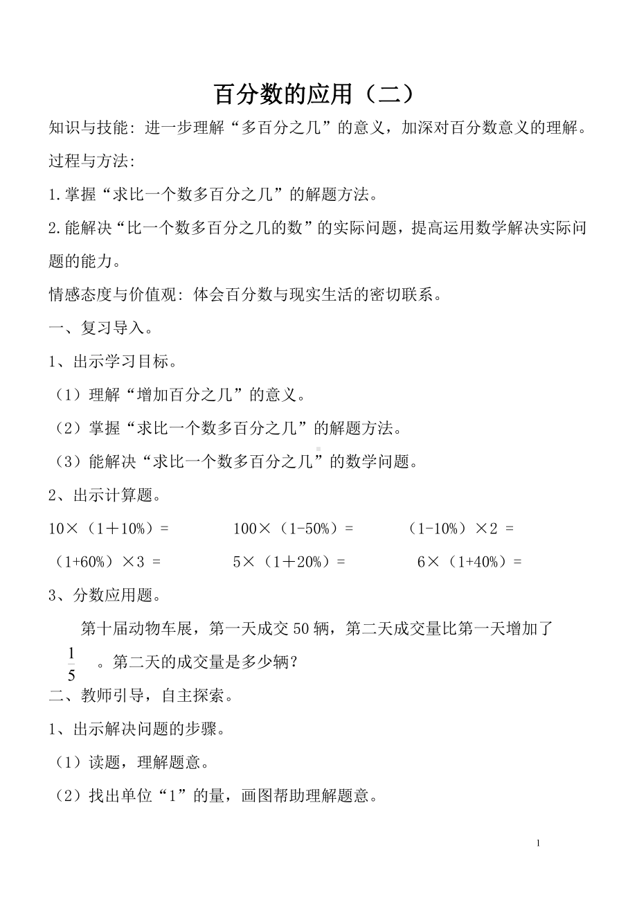 七 百分数的应用-百分数的应用（二）-教案、教学设计-市级公开课-北师大版六年级上册数学(配套课件编号：60aff).doc_第1页