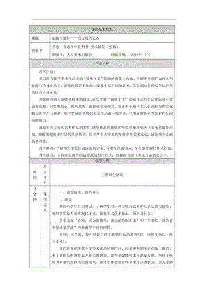 第二单元主题四超越与延异-西方现代艺术教学设计-高中美术（2019新人美版）美术鉴赏.docx