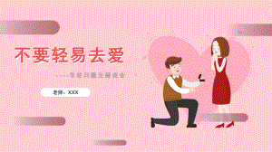 不要轻易去爱早恋问题主题班会PPT课件（带内容）.pptx