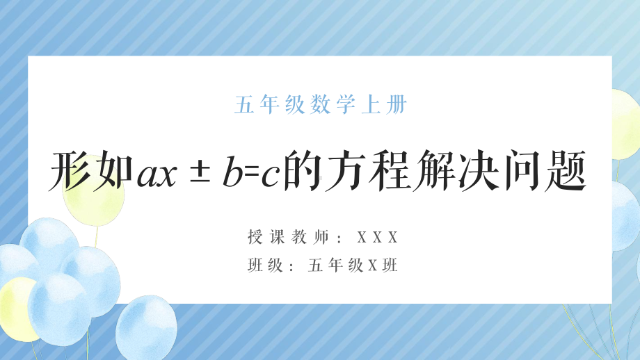 五年级数学上册《形如ax±b=c的方程解决问题》PPT课件（带内容）.pptx_第1页