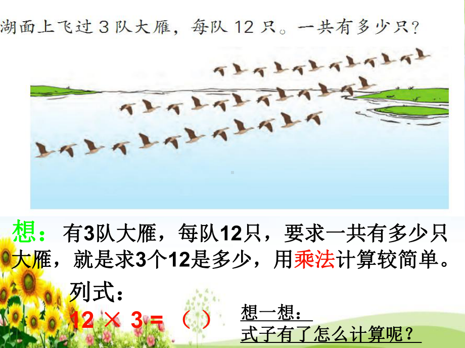 苏教版三年级数学上册《笔算两三位数乘一位数(不进位)》校内公开课课件.ppt_第2页