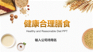 健康合理膳食长寿秘诀讲座课件（带内容）.pptx