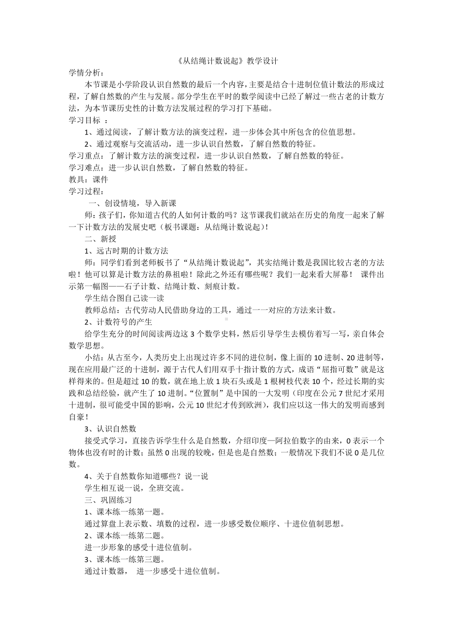 一 认识更大的数-从结绳记数说起-教案、教学设计-市级公开课-北师大版四年级上册数学(配套课件编号：0024b).docx_第1页