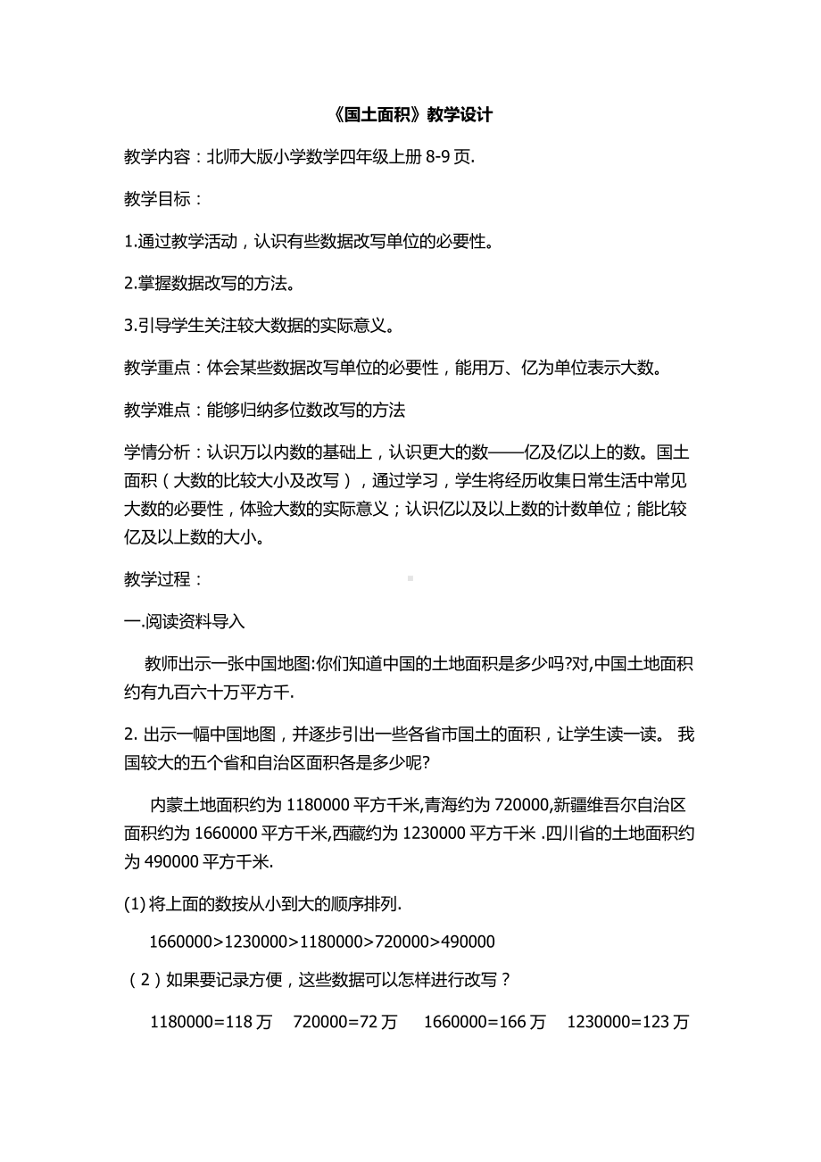 一 认识更大的数-国土面积-教案、教学设计-市级公开课-北师大版四年级上册数学(配套课件编号：70686).docx_第1页