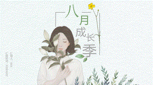 小清新美女插画年终总结新年计划述职报告工作汇报PPT模板.pptx