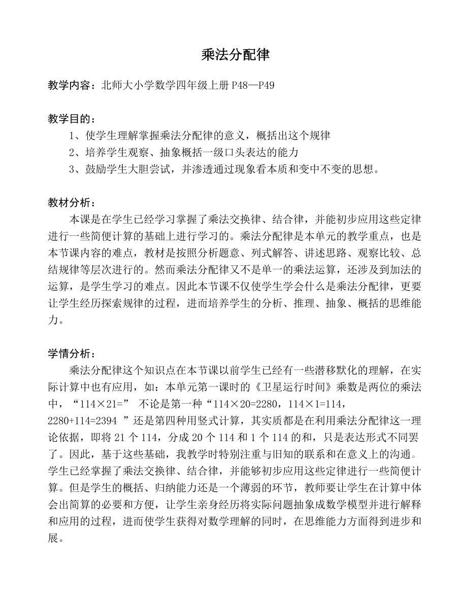 四 运算律-乘法分配律-教案、教学设计-市级公开课-北师大版四年级上册数学(配套课件编号：0123f).doc_第1页