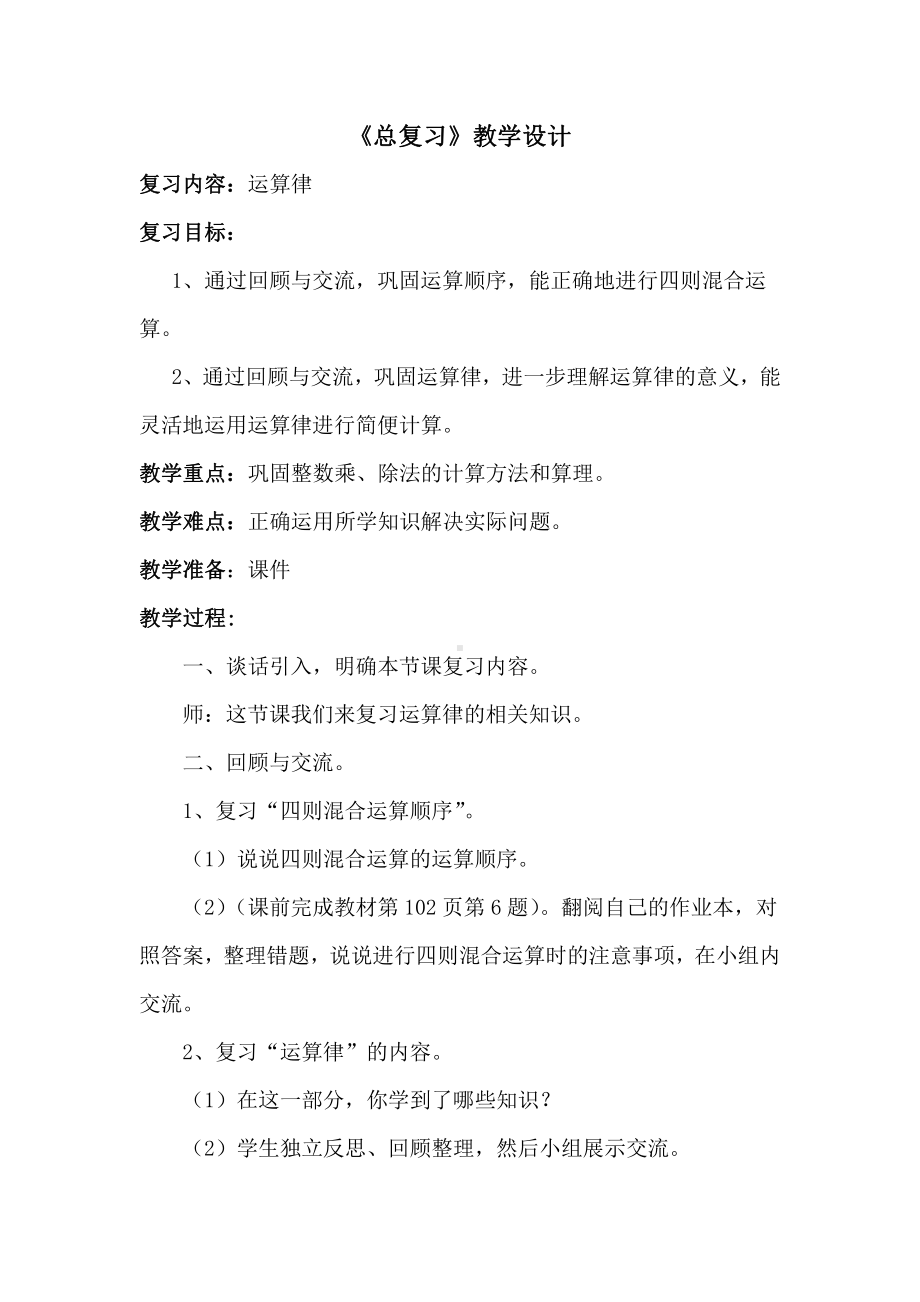 总复习-教案、教学设计-省级公开课-北师大版四年级上册数学(配套课件编号：a3955).doc_第1页