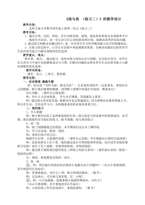 二 线与角-练习二-教案、教学设计-部级公开课-北师大版四年级上册数学(配套课件编号：103f8).docx