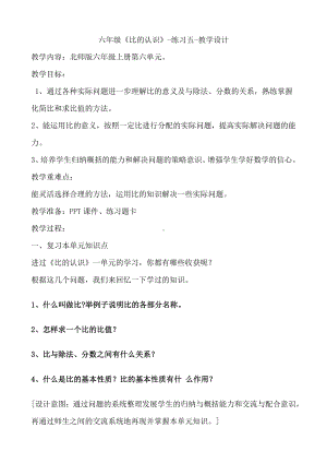 六 比的认识-练习五-教案、教学设计-部级公开课-北师大版六年级上册数学(配套课件编号：602b5).docx