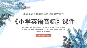 小学英语人教版四年级上册第六单元《小学英语音标》PPT课件（带内容）.pptx