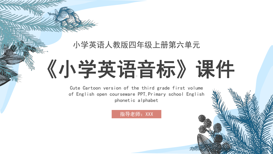 小学英语人教版四年级上册第六单元《小学英语音标》PPT课件（带内容）.pptx_第1页