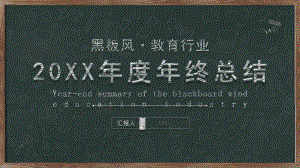 黑板风20XX年度教师教育工作者年终总结PPT模板.pptx