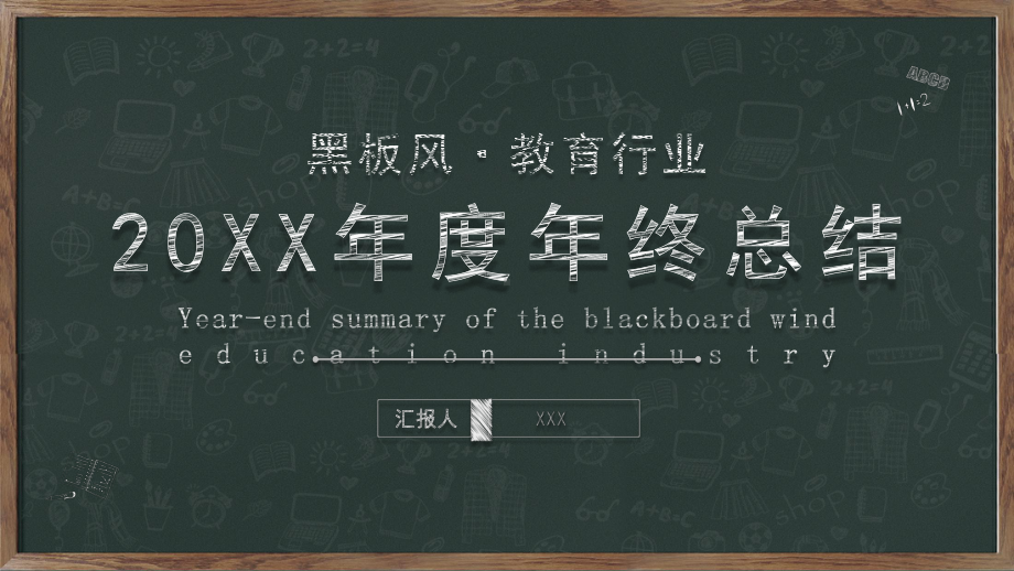 黑板风20XX年度教师教育工作者年终总结PPT模板.pptx_第1页