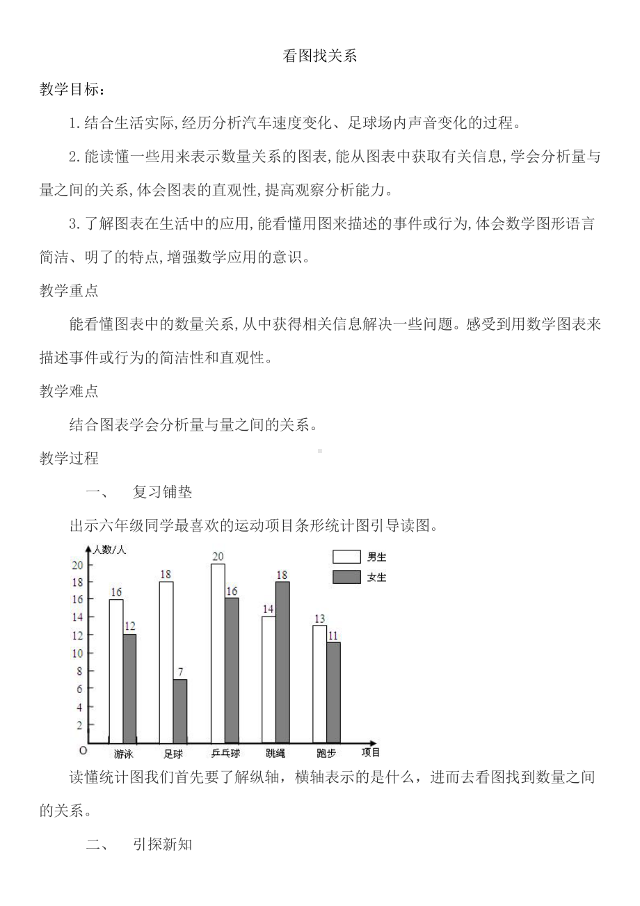 数学好玩-看图找关系-教案、教学设计-市级公开课-北师大版六年级上册数学(配套课件编号：a0eed).docx_第1页