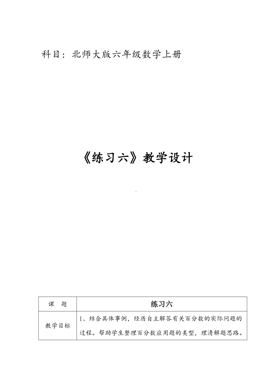 七 百分数的应用-练习六-教案、教学设计-市级公开课-北师大版六年级上册数学(配套课件编号：b0283).doc_第1页