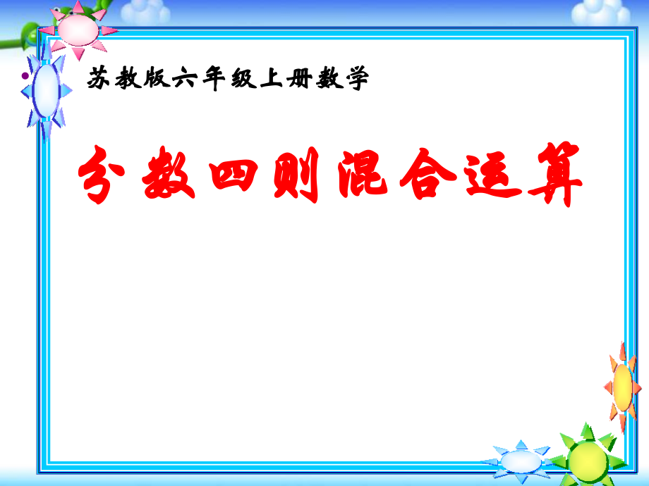 二 分数混合运算-分数混合运算（一）-ppt课件-(含教案)-市级公开课-北师大版六年级上册数学(编号：d0b34).zip