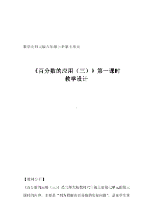 七 百分数的应用-百分数的应用（三）-教案、教学设计-市级公开课-北师大版六年级上册数学(配套课件编号：d0050).docx