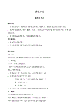 数学好玩-看图找关系-教案、教学设计-市级公开课-北师大版六年级上册数学(配套课件编号：24903).docx