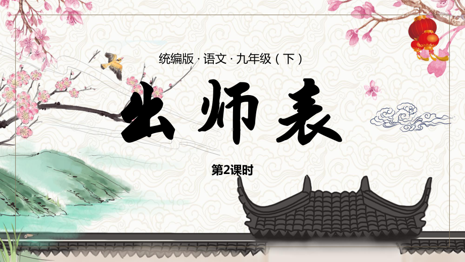 统编版语文九年级（下）《出师表》第二课时PPT课件（带内容）.pptx_第1页