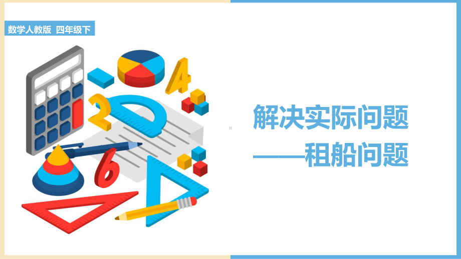 数学人教版四年级下《解决实际问题-租船问题》PPT课件（带内容）.pptx_第1页