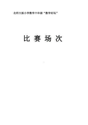 数学好玩-比赛场次-教案、教学设计-省级公开课-北师大版六年级上册数学(配套课件编号：b03d2).doc