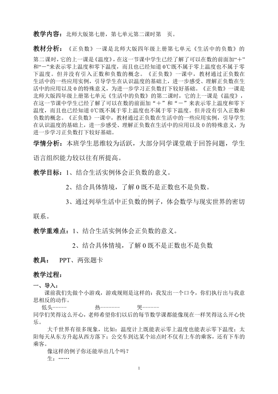 七 生活中的负数-正负数-教案、教学设计-省级公开课-北师大版四年级上册数学(配套课件编号：507a0).doc_第1页