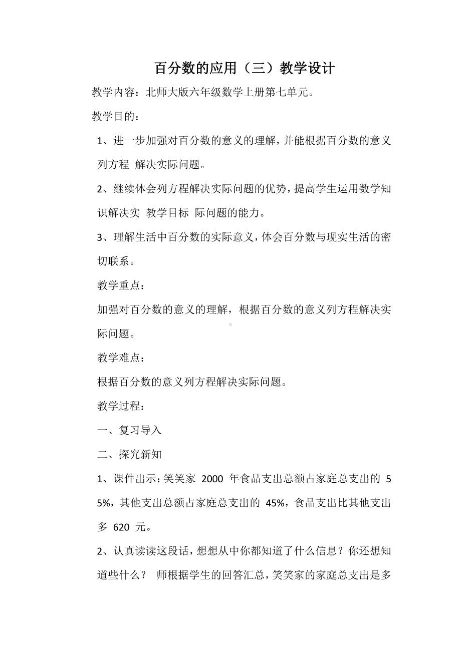 七 百分数的应用-百分数的应用（三）-教案、教学设计-市级公开课-北师大版六年级上册数学(配套课件编号：c0616).docx_第1页