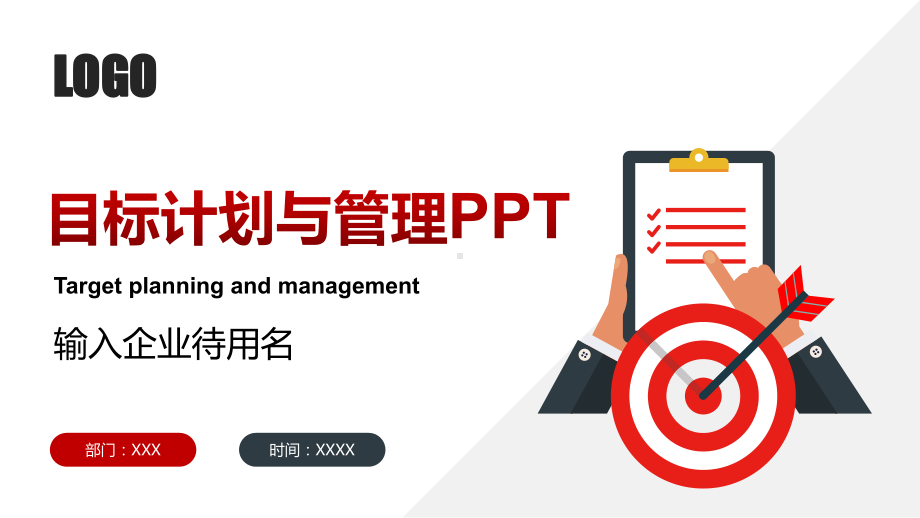 目标计划与管理PPT企业员工培训课件（带内容）.pptx_第1页