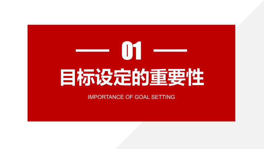 目标计划与管理PPT企业员工培训课件（带内容）.pptx_第3页