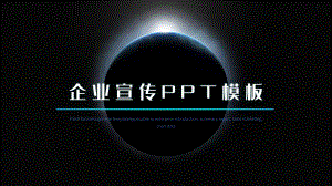 蓝色科技宇宙地球企业宣传PPT模板.pptx