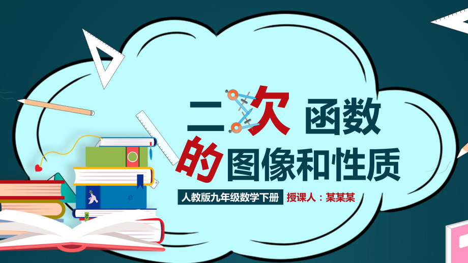 人教版九年级数学下册二次函数的图像和性质PPT课件（带内容）.pptx_第1页