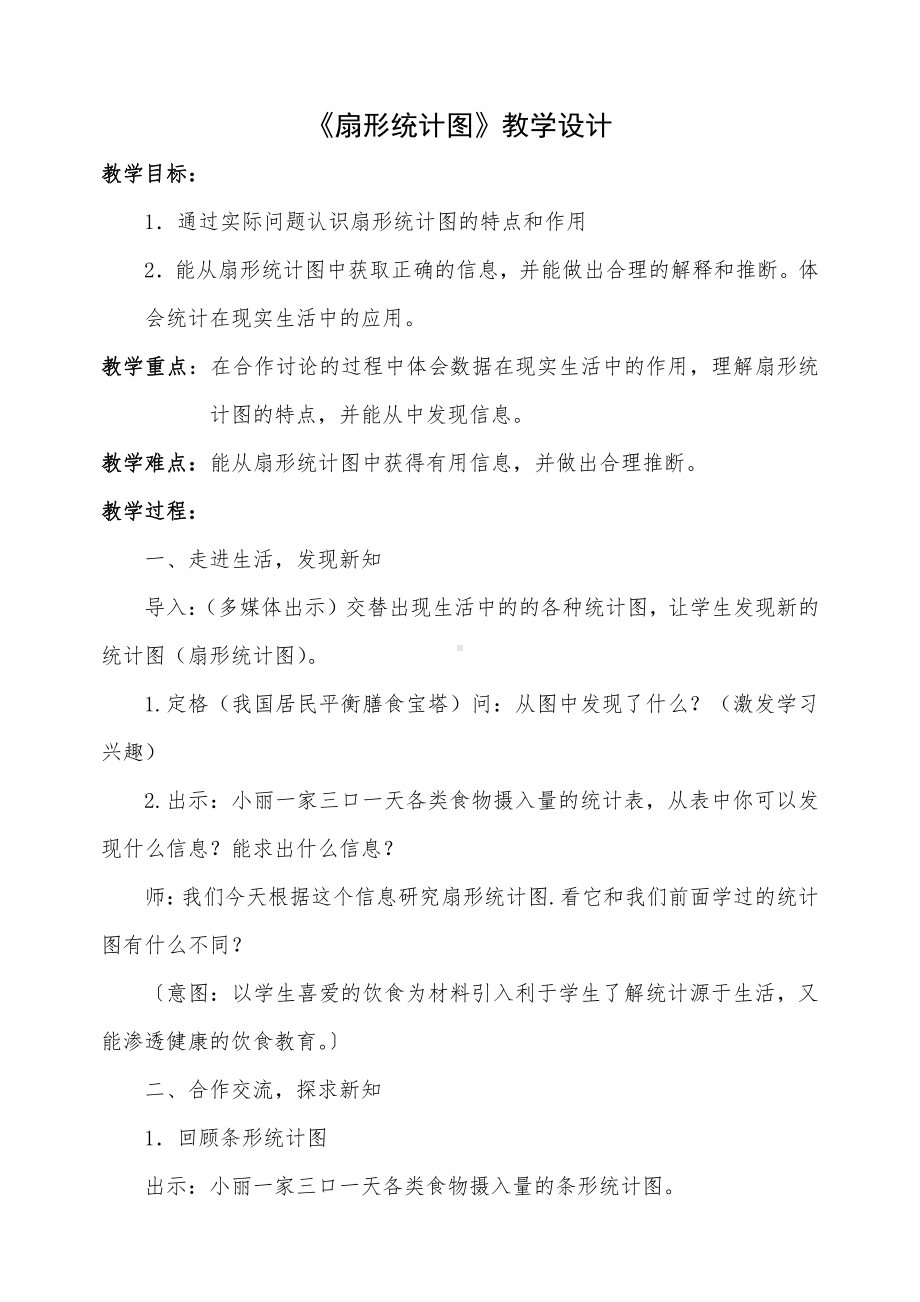 五 数据处理-扇形统计图-教案、教学设计-部级公开课-北师大版六年级上册数学(配套课件编号：6070c).doc_第1页